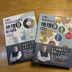 村瀬のゼロからわかる地理B 系統地理編 地誌編 2冊セット - メルカリ