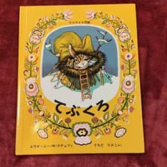 てぶくろ ウクライナ民話 絵本 福音館書店のサムネイル