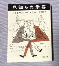 見知らぬ乗客 パトリシア・ハイスミス 河出文庫のサムネイル
