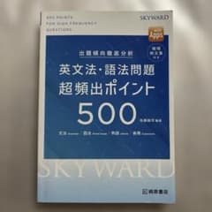Thumbnail of 学校専売品 SKYWARD 英文法語法問題 超頻出ポイント500【例文集付】