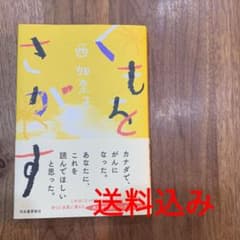 くもをさがすのサムネイル