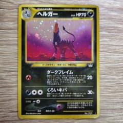 ヘルガー ★ 拡張パック第3弾 めざめる伝説 旧裏】ヘルガー ☆ 拡張パック第3弾 めざめる伝説 デルビルNO.228