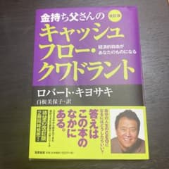 金持ち父さんのキャッシュフロー・クワドラント 経済的自由があなたのものになるのサムネイル