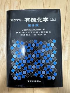 マクマリー有機化学 上のサムネイル