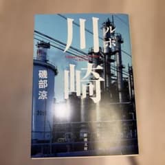 ルポ川崎のサムネイル