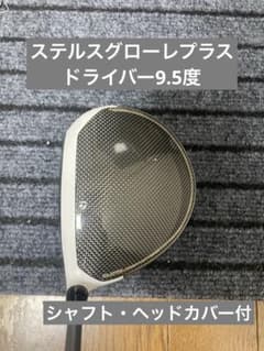 テーラーメイドステルスグローレプラスドライバー 9.5度 シャフト 