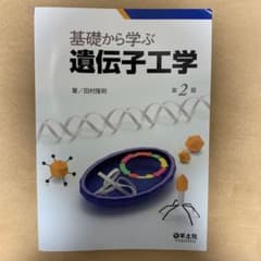 基礎から学ぶ遺伝子工学のサムネイル