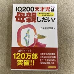IQ 200天才児は母親しだい! : あなたの子供もどんどん伸びるのサムネイル