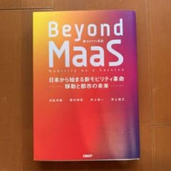 Beyond MaaS 日本から始まる新モビリティ革命 移動と都市の未来のサムネイル