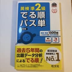 英検準2級でる順パス単 文部科学省後援のサムネイル