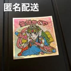 かわいいビックリマンシール No.16 愛然かぐや - メルカリ