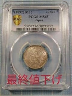 日本銀貨 竜 20銭 明治25年 PCGS MS65 完全未使用のサムネイル