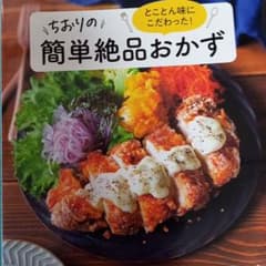 とことん味にこだわった! ちおりの簡単絶品おかずのサムネイル