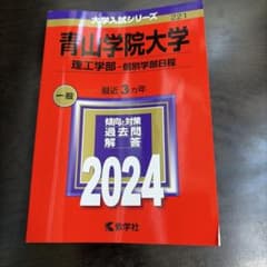 青山学院大学 理工学部 2024 赤本のサムネイル