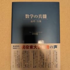 数学の真髄 論理・写像 青木純二のサムネイル