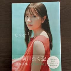 の*様 わーすた 廣川奈々聖 1st写真集『なちゅらる』のサムネイル