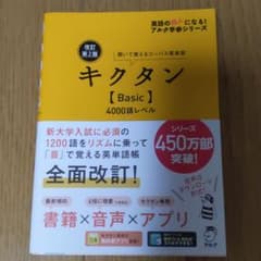 改訂第2版キクタン【Basic】4000語レベルのサムネイル