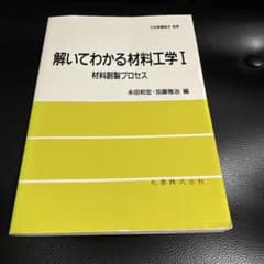 解いてわかる材料工学 1 (材料創製プロセス)のサムネイル