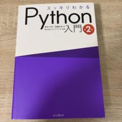 スッキリわかるPython入門 第2版のサムネイル