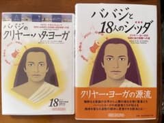 [セット販売]ババジと18人のシッダとババジのクリヤー・ハタ・ヨーガDVDのサムネイル