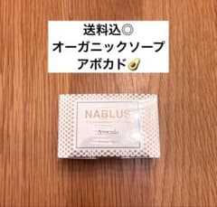 送料込◎ナーブルスソープ（アボカド）オーガニック石鹸 洗顔＆ボディーのサムネイル