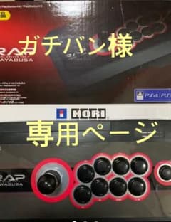 専用ページ　HORI PS4-046   送料込⭐︎値下げ交渉可能⭐︎のサムネイル