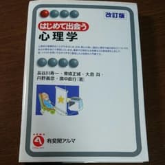 はじめて出会う心理学のサムネイル