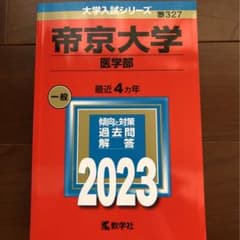 【値下げしました！】帝京大学(医学部)のサムネイル