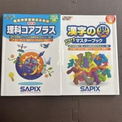 サピックスメソッド教材　理科　漢字のサムネイル