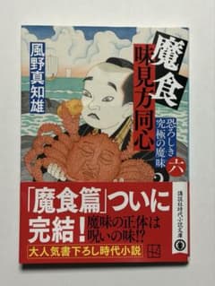 「魔食 味見方同心(六) 恐ろしき究極の魔味」風野真知雄のサムネイル