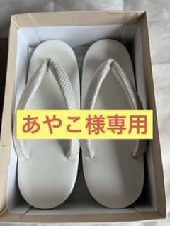 【あやこ様専用】街着屋　草履 ホワイト　Lサイズのサムネイル