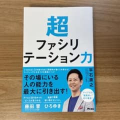 超ファシリテーション力のサムネイル