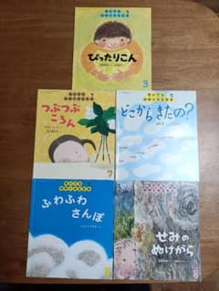 ちいさなかがくのとも 5冊のサムネイル