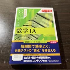 Thumbnail of チャート式問題集シリーズ 短期完成大学入学共通テスト対策 数学ⅠA