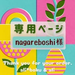 nagareboshi様専用 モンチッチOutfit - メルカリ