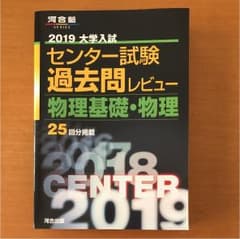 【yoshiさん専用】2019 センター過去問レビュー 物理基礎・物理のサムネイル
