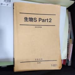 駿台予備学校 生物S Part2 前期 2025年度のサムネイル