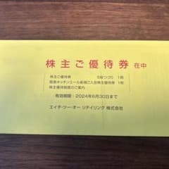 エイチツーオーリテイリング株式会社　株主優待券のサムネイル