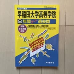 早稲田大学高等学院 8年間過去問のサムネイル