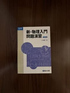 新・物理入門問題演習 第2版のサムネイル