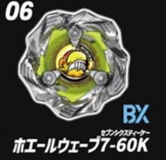 ベイブレードX ランダムブースターvol.6 ホエールウェーブ7-60K 未使用