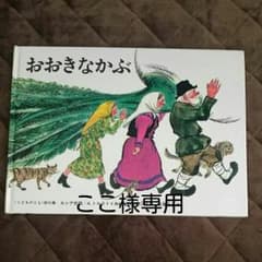 ここ様専用☺絵本『おおきなかぶ』のサムネイル