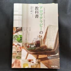 アロマテラピーの教科書 : いちばん詳しくて、わかりやすい!のサムネイル