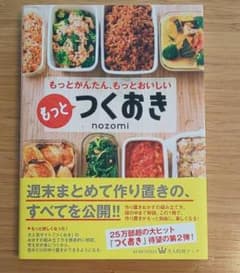 もっとつくおき : もっとかんたん、もっとおいしいのサムネイル