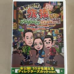 DVD東野・岡村の旅猿SP プライベートでごめんなさい…タイの旅 ワクワク編のサムネイル