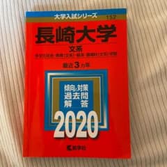 お値下げしました！長崎大学(文系)のサムネイル