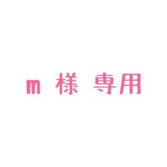 m 様 専用のサムネイル