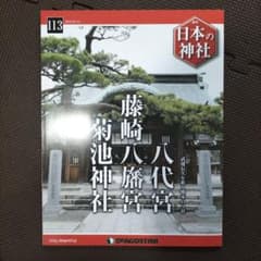 日本の神社 113号のサムネイル