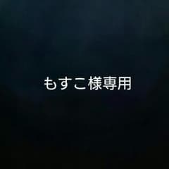 もすこ様専用のサムネイル