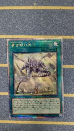 遊戯王　青き眼の祈り　25th クォーターセンチュリーレアのサムネイル
